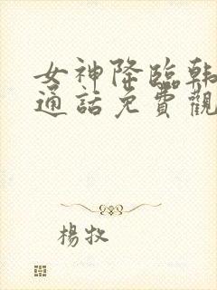 女神降临韩剧普通话免费观看