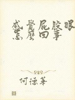 感觉屁股眼下坠怎么回事封面