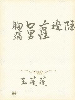 胸口右边隐隐作痛男性封面