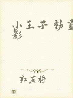 小王子 动画电影