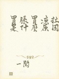 胃胀胃凉拉肚子是什么原因引起的