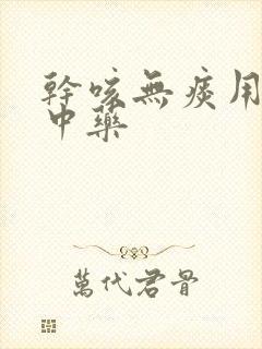 干咳无痰用什么中药