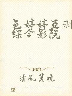 色婷婷亚洲精品综合影院封面