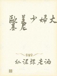 欧美少妇大胸比基尼