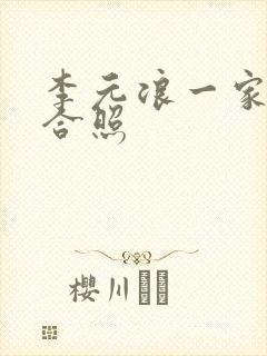 李元浪一家三口合照封面