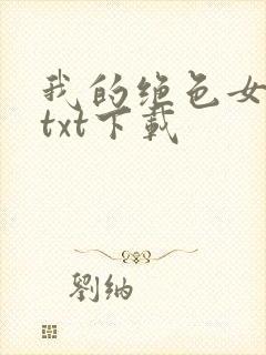 我的绝色女老板txt下载