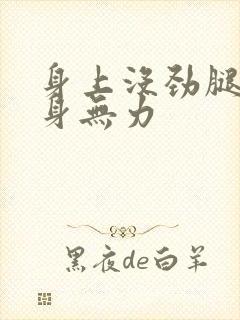 身上没劲腿软浑身无力