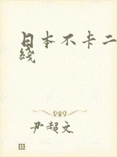 日本不卡二区在线