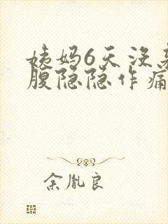 姨妈6天没来小腹隐隐作痛封面