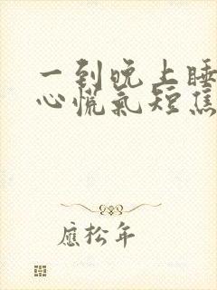 一到晚上睡觉就心慌气短焦虑不安封面