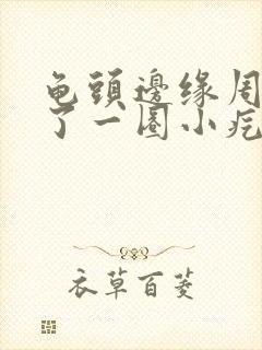 龟头边缘周围长了一圈小疙瘩