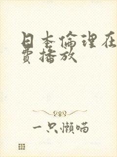 日本伦理在线免费播放