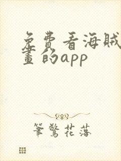 免费看海贼王漫画的app