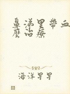 鼻涕里带血是怎么治疗封面