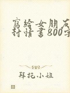 写给女朋友的一封情书800字封面