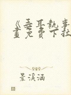 《垂耳执事》漫画免费下拉式