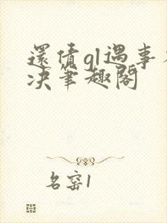 还债gl遇事不决笔趣阁