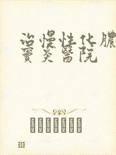 治慢性化脓性颌窦炎医院