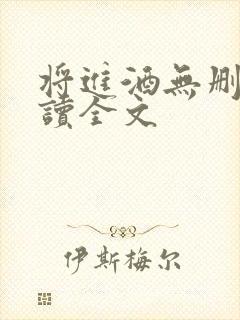 将进酒无删减阅读全文封面