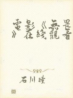 电影《无畏之战》在线观看