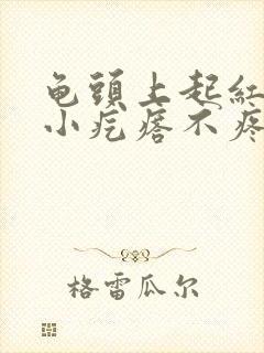 龟头上起红色的小疙瘩不疼不痒