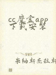 cc魔盒app下载安装