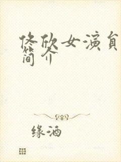 佟欣女演员个人简介