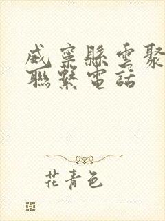 威宁县云聚物流联系电话封面