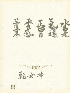 藿香正气水治风寒感冒还是风热感冒