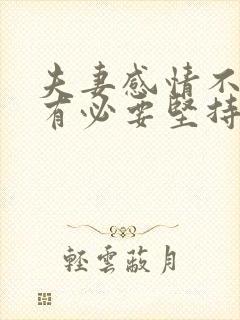 夫妻感情不和还有必要坚持吗