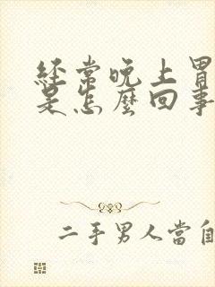 经常晚上胃难受是怎么回事