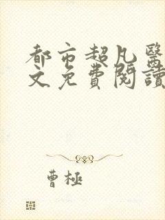 都市超凡医神全文免费阅读