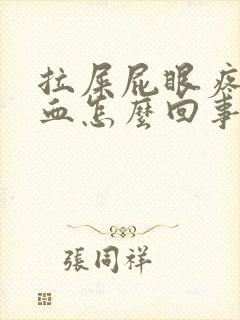 拉屎屁眼疼还有血怎么回事