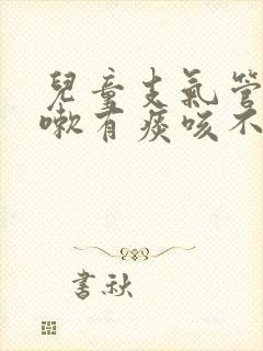 儿童支气管炎咳嗽有痰咳不出