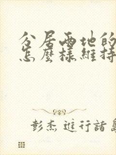 分居两地的恋人怎么样维持感情