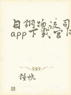 日钢物流司机版app下载官网