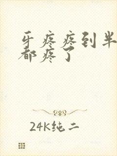 牙疼疼到半边脸都疼了封面