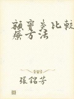 额窦炎比较好治疗方法封面