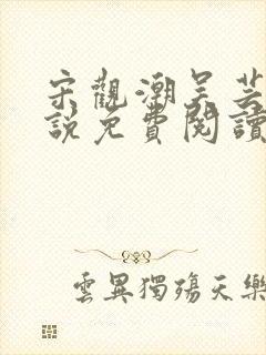 宋观潮吴芸的小说免费阅读全文下载