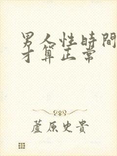 男人性时间多久才算正常