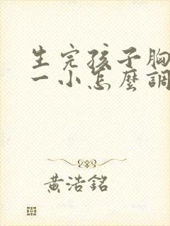 生完孩子胸一大一小怎么调整过来封面