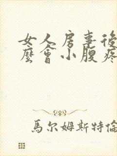 女人房事后为什么会小腹疼痛