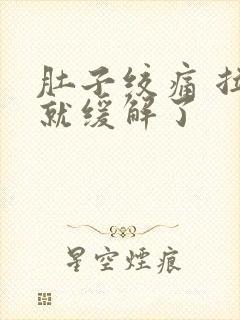 肚子绞痛 拉完就缓解了