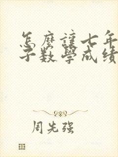 怎么让七年级孩子数学成绩提高