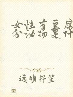 女性有豆腐渣样分泌物是什么原因