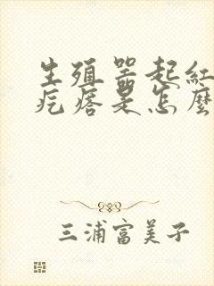 生殖器起红色的疙瘩是怎么回事