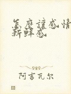 怎么让感情保持新鲜感封面