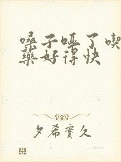 嗓子哑了吃什么药好得快