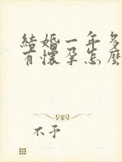 结婚一年多还没有怀孕怎么办