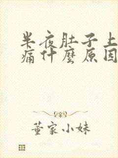 半夜肚子上面疼痛什么原因